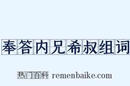 奉答内兄希叔组词是什么意思的图片